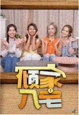 向往的生活8